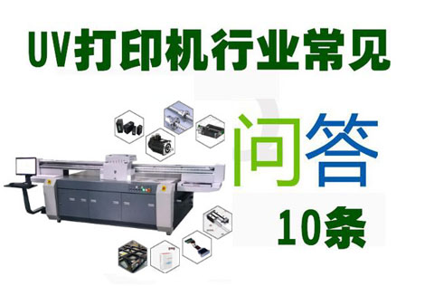 消費者10問uv打印機(jī)設(shè)備廠家