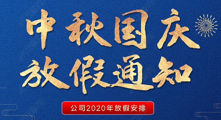 恒誠(chéng)偉業(yè)2020年國(guó)慶節(jié)放假通知