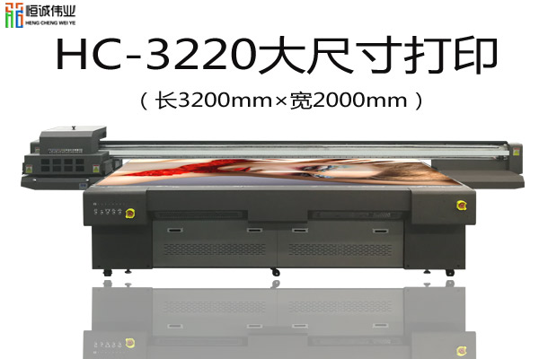 HC-3220uv打印機