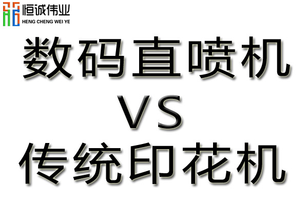 數(shù)碼直噴機與傳統(tǒng)印花機的對比優(yōu)勢