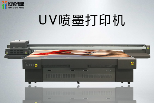 uv打印機