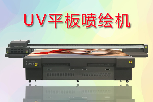 UV平板噴繪機如何合理控制成本提高生產(chǎn)？