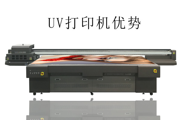 UV打印機(jī)比常用打印機(jī)優(yōu)勢(shì)在哪？