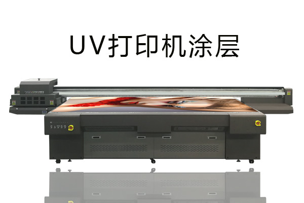 uv打印機(jī)還要上涂層是怎么回事