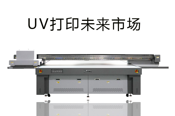 uv打印機個性化打印市場