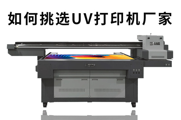 怎么選工業(yè)生產(chǎn)uv打印機廠家？