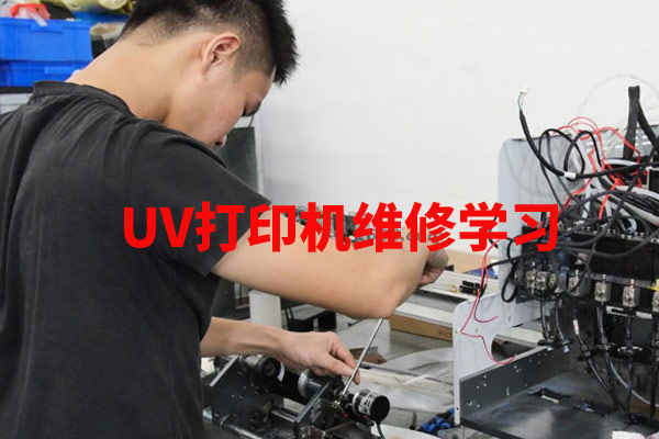 uv打印機維修學(xué)習(xí)門檻