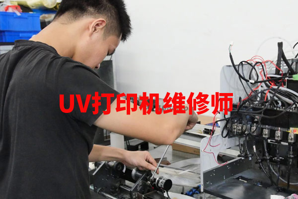 uv打印機維修師這個職業(yè)有前途嗎？