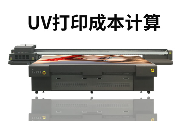 uv打印機(jī)