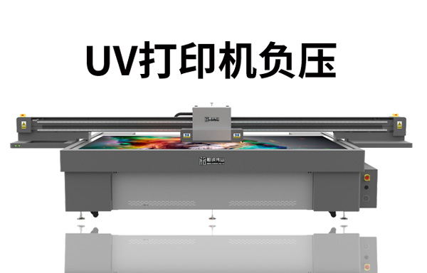 uv打印機(jī)的負(fù)壓多少合適