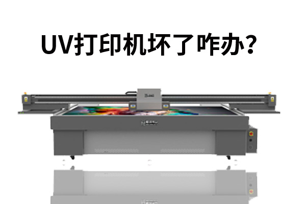 uv打印機(jī)壞了咋辦？