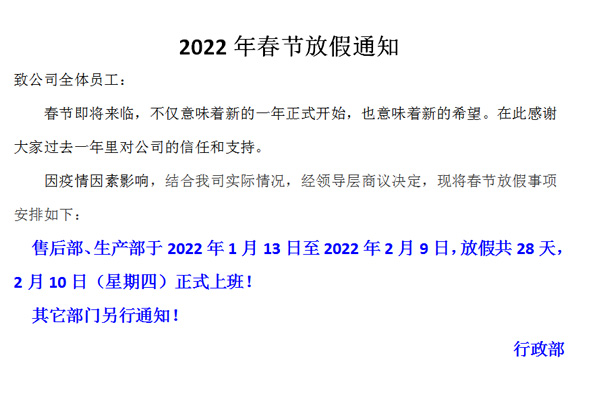 恒誠(chéng)偉業(yè)2022春節(jié)放假通知?。?！